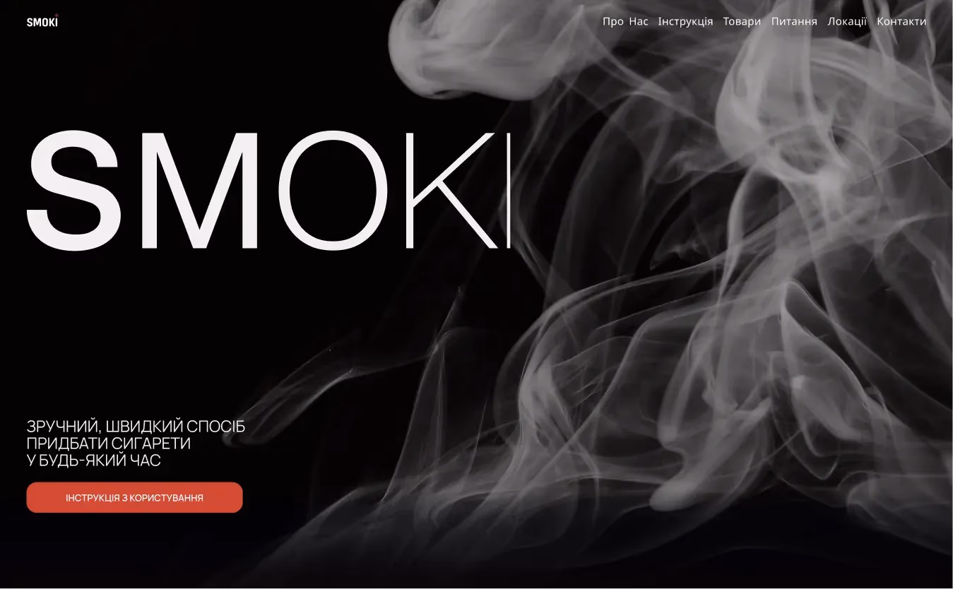 Сайт проєкту Smoki — Тютюнова продукція · Промосайт